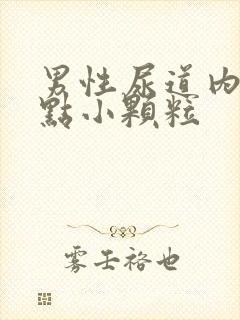 男性尿道内有红点小颗粒