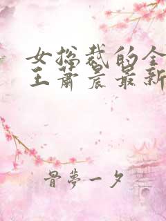 女总裁的全能兵王萧晨最新章节免费阅读