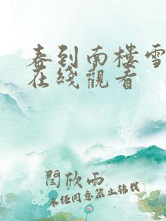 春到南楼雪尽处在线观看