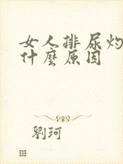 女人排尿灼热是什么原因