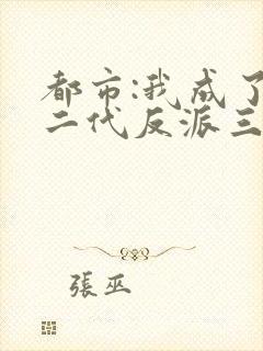 都市:我成了富二代反派三部关系