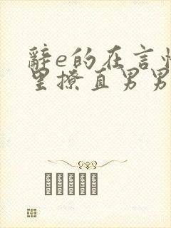 辞e的在言情文里撩直男男主