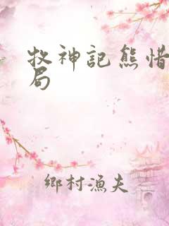 牧神记熊惜雨结局