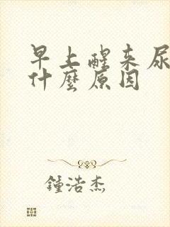 早上醒来尿黄是什么原因