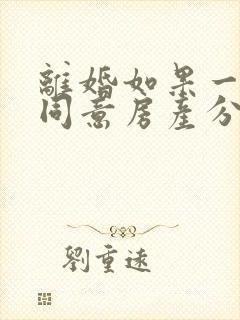 离婚如果一方不同意房产分割怎么办