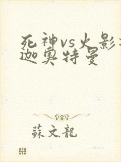 死神vs火影迪迦奥特曼