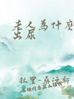 老人为什么拉不出尿