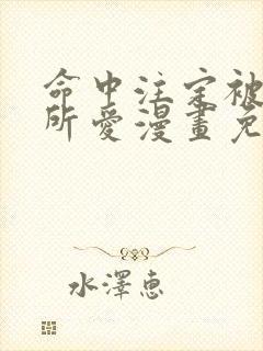 命中注定被反派所爱漫画免费