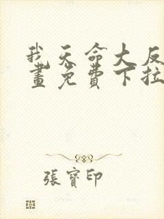 我天命大反派漫画免费下拉式漫画