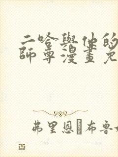 二哈与他的白猫师尊漫画免费观看