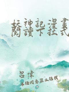 妖神记漫画免费阅读下拉式六漫画36