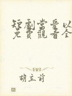 短剧当爱以星光免费观看全集高清