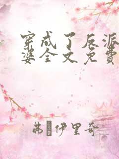 穿成了反派的老婆全文免费阅读