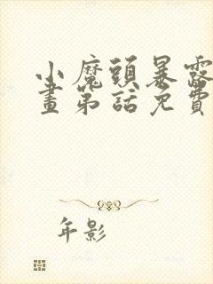 小魔头暴露啦漫画第话免费阅读