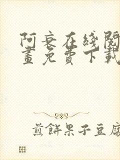 阿衰在线阅读漫画免费下载