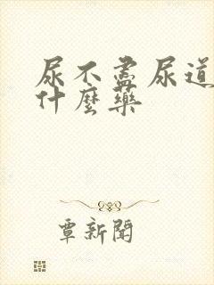 尿不尽尿道痒吃什么药