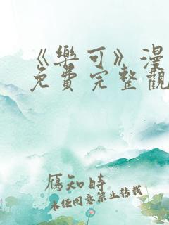 《乐可》漫画版免费完整观看