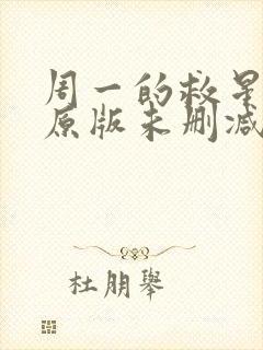 周一的救星漫画原版未删减免费