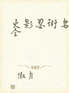 火影忍术名字大全