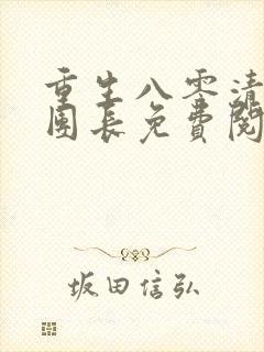 重生八零清冷女团长免费阅读