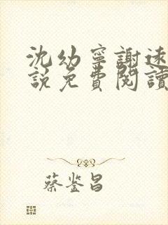 沈幼宁谢远舟小说免费阅读最新章节