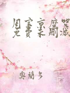 周宰京魔咒漫画免费未删减版)