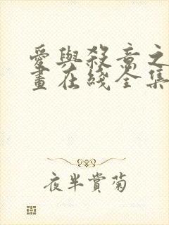 爱与杀意之夜漫画在线全集免费观看