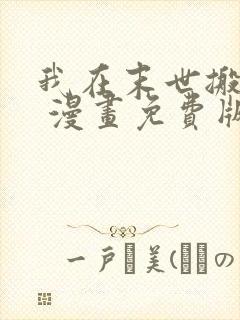 我在末世搬金砖 漫画免费版下拉