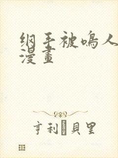 纲手被鸣人操的漫画