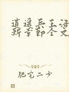 逍遥兵王洛天最新章节全文阅读