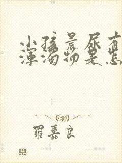 小孩晨尿有白色浑浊物是怎么回事