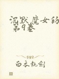 沉默魔女的秘密 第9卷