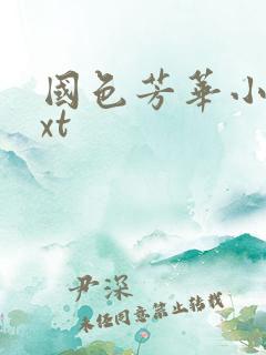 国色芳华小说txt