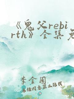 《鬼父rebirth》全集免费动漫完整版