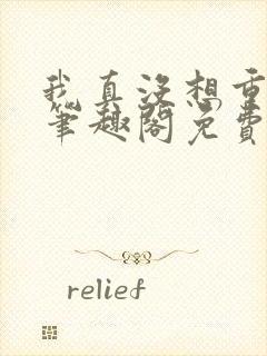 我真没想重生啊笔趣阁免费阅读