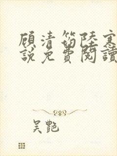 顾清筠陆寒爵小说免费阅读最新章节