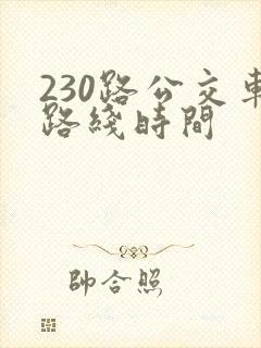 230路公交车路线时间