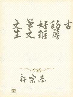 文笔好的古言重生文推荐