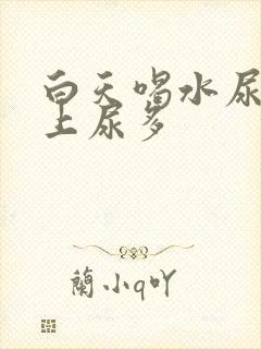 白天喝水尿少晚上尿多