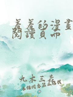 羞羞的漫画在线阅读页面