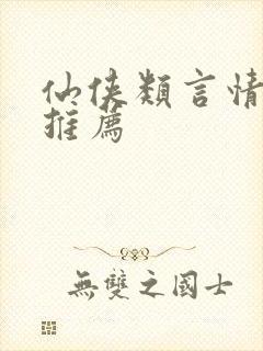 仙侠类言情小说推荐