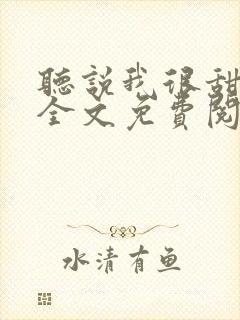 听说我很甜小说全文免费阅读