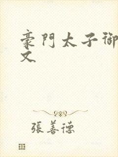 豪门太子御母全文