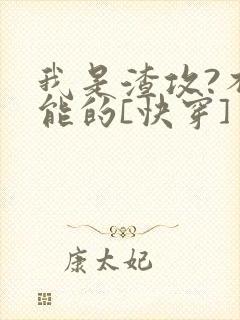 我是渣攻?不可能的[快穿]
