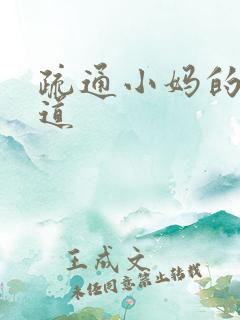 疏通小妈的下水道