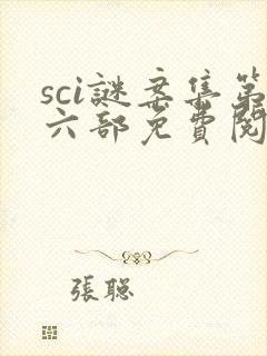 sci谜案集第六部免费阅读笔趣阁