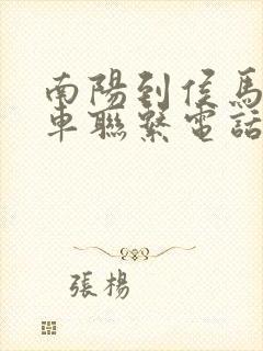 南阳到侯马大巴车联系电话