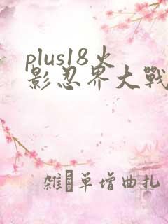 plus18火影忍界大战礼包码