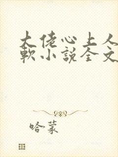 大佬心上人娇又软小说全文免费阅读