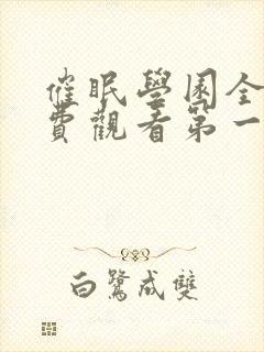 催眠学园全集免费观看第一季动漫版